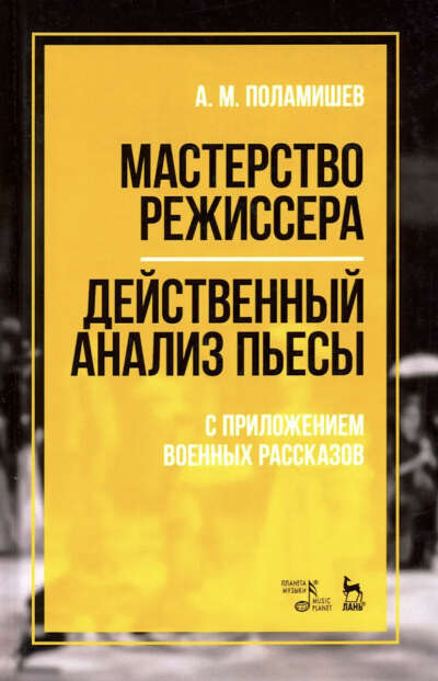 А. Поламешев "Действенный анализ пьесы"