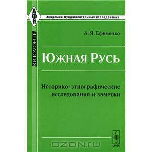 Южная Русь. Историко-этнографические исследования и заметки