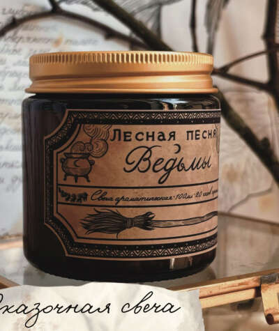 Свеча лесная песня ведьмы