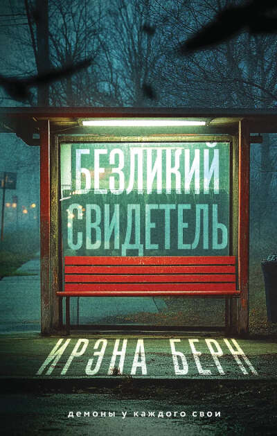 Берн Ирэна: Безликий свидетель