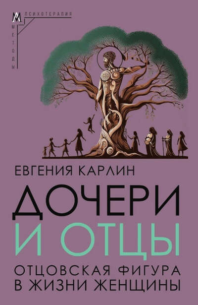Карлин Е. Дочери и отцы. Отцовская фигура в жизни женщины