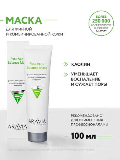 ARAVIA Professional Рассасывающая маска
