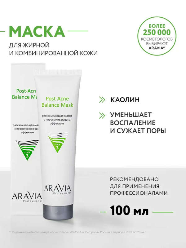 ARAVIA Professional Рассасывающая маска