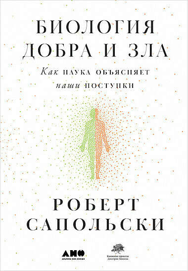 Роберт Сапольски - Биология добра и зла
