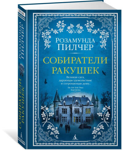 Книга Розамунды Пилчер "Собиратели ракушек"