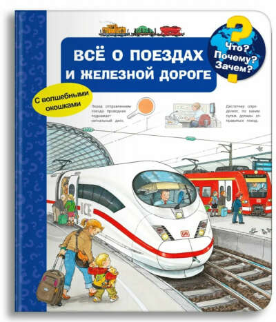 Книга о поездах