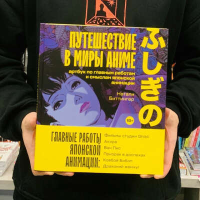 Книга. Путешествие в миры аниме.