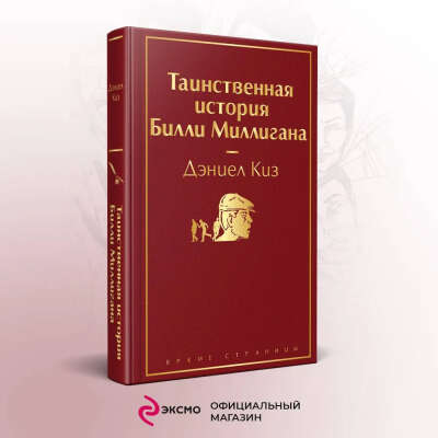 Таинственная история Билли Миллигана