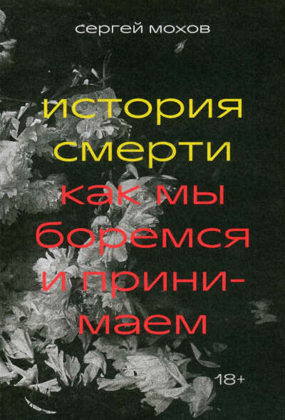 «История смерти. Как мы боремся и принимаем», Сергей Мохов
