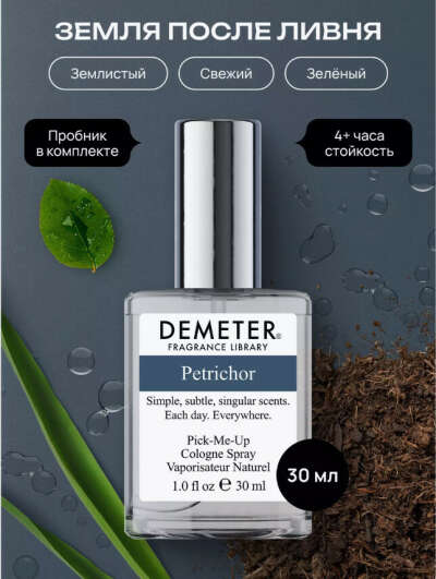 Туалетная вода Demeter Земля после ливня
