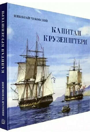 Николай Чуковский: Капитан Крузенштерн