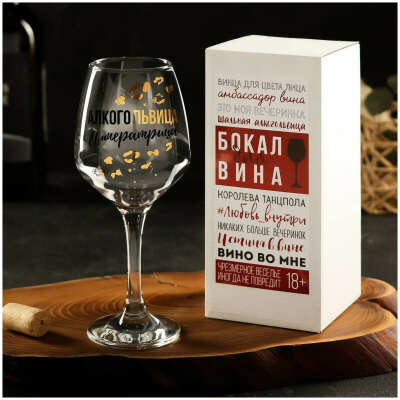 Бокал алкогольвицы