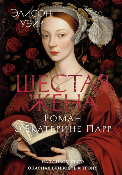 Элисон Уэйр - Шестая жена