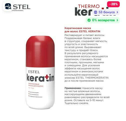 Estel Keratin Кератиновая маска для волос