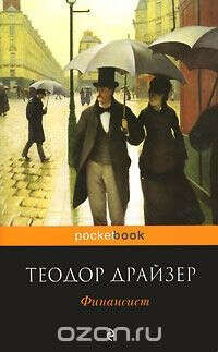 Трилогия желания ( финансист, титан, стоик)