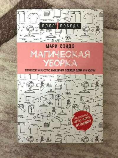 Книга "Магическая уборка" Мари Кондо