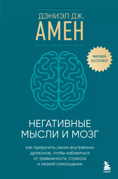 Амен Дэниэл : Негативные мысли и мозг. Как приручить своих внутренних драконов, чтобы избавиться от тревожности, стресса и низкой самооценки