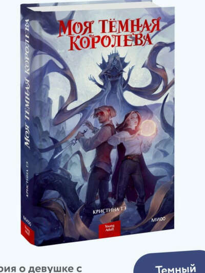 книга Моя темная королева