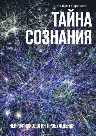 Книга "Тайна Сознания. Нейрофизиология пробуждения"