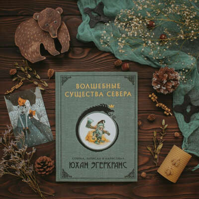 Юхан Эгеркранс - Волшебные существа севера