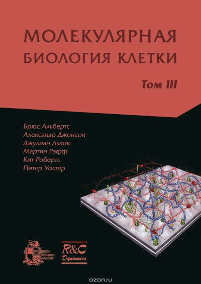 Молекулярная биология клетки. В 3 томах. Том 3