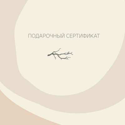 Подарочный сертификат на покупку украшений