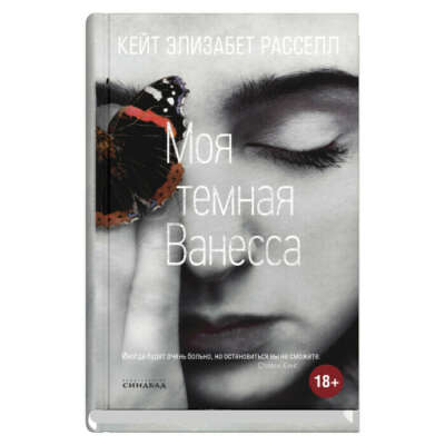 Моя тёмная ванесса