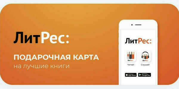 подарочный сертификат Литрес