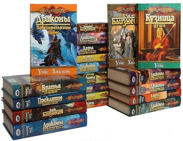 Цикл книг «DragonLance» Трейси Хикмен и  Маргарет Уэйс