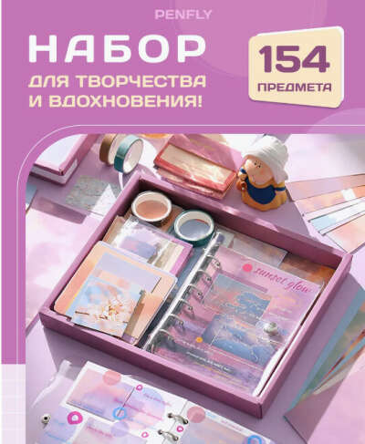 Набор для скрапбукинга и творчества с блокнотом