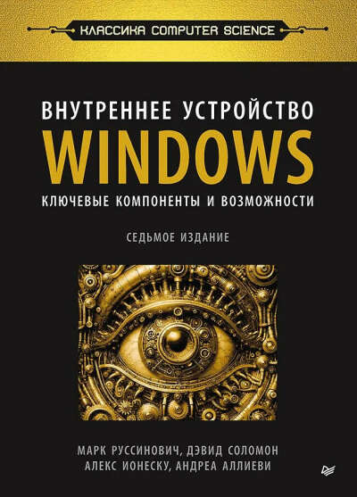 Внутреннее устройство Windows. Ключевые компоненты и возможности. 7-е изд.