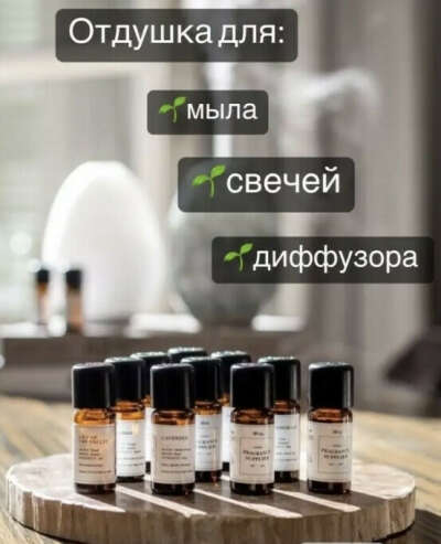 Отдушки из серии WAX ORGAINC следующих ароматов: (ароматы в описании)