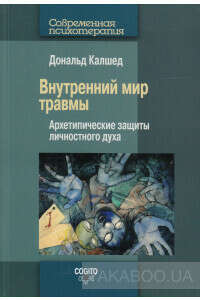 Внутренний мир травмы. Архетипические защиты личностного духа