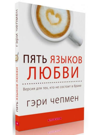 Хочу книгу в твердом переплете Чепмена Гэри "Пять языков любви. Версия для тех, кто не состоит в браке"