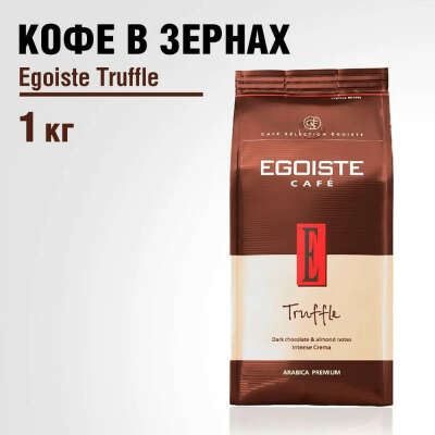 Кофе в зернах Egoiste (Эгоист) Truffle (Трюфель), 1 кг