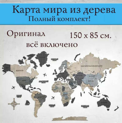 Настенная карта мира деревянная+ флажки кнопки