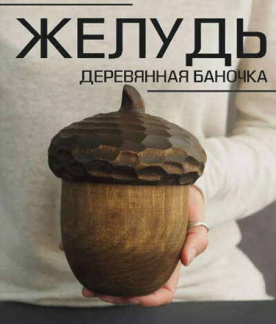 Деревянная шкатулка-баночка "Желудь"