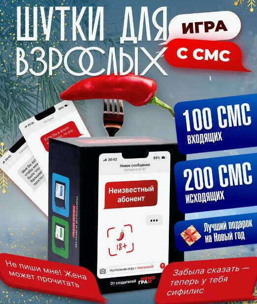 Настолка "Неизвестный абонент" 18+