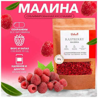 Сублимированная малина