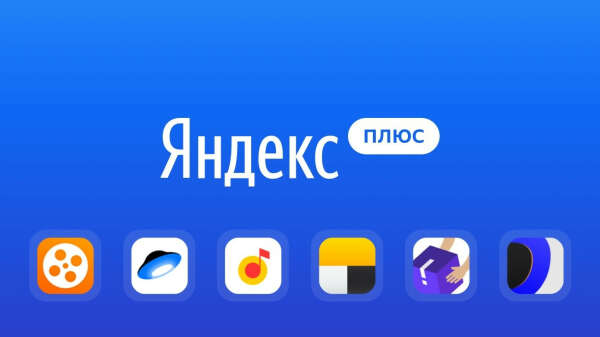 яндекс плюс