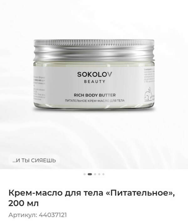 Крем-мссло Sokolov питательное