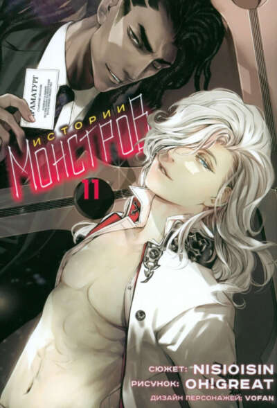 Истории монстров. Тома 11-18