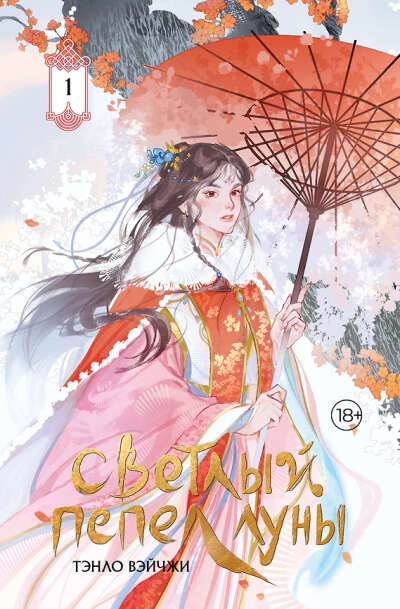 Светлый пепел луны. Книга 1 (коллекционное издание) (Тэнло Вэйчжи) 📖