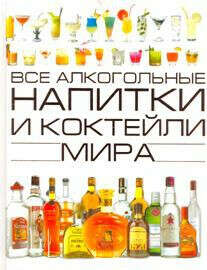 Все алкогольные напитки и коктейли мира