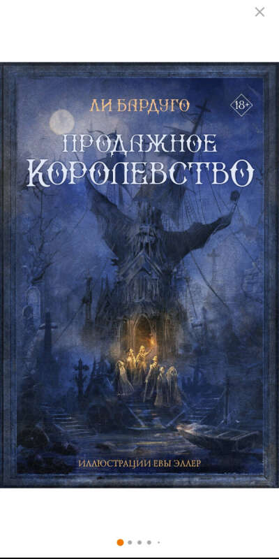 Продажное королевство