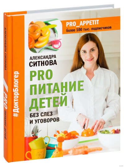 PRO питание детей. Без слез и уговоров. Александра Ситнова