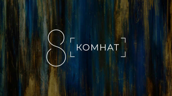 Иммерсивная выставка 8 комнат