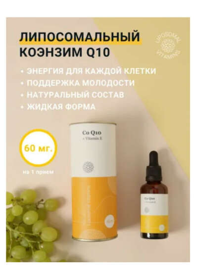 Липосомальный Коэнзим Q10