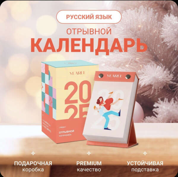 Отрывной календарь YEAREE 2025