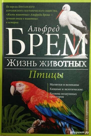 Книгу Брем "Птицы" в 2 частях